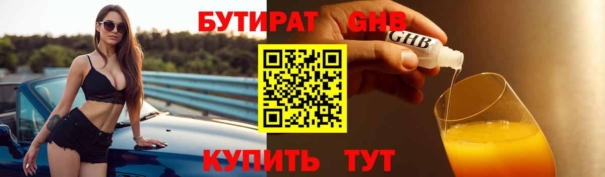 БУТИРАТ 1.4BDO  Вход с VPN  Обнинск 