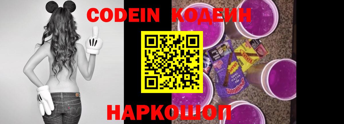 Codein Purple Drank  Вход с VPN  Обнинск 